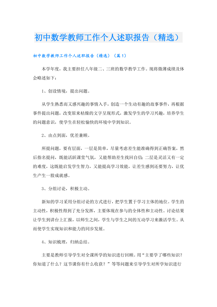 初中数学教师工作个人述职报告（精选）.doc_第1页