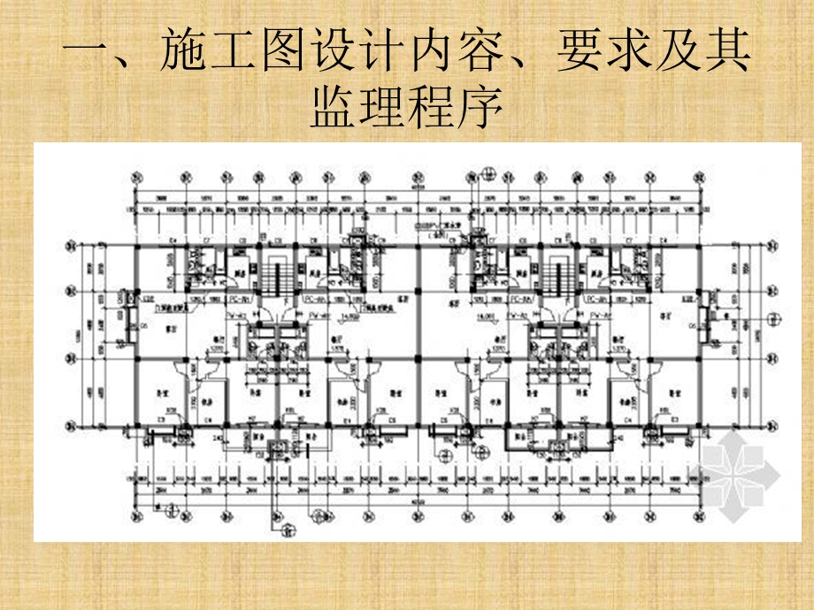 施工图设计质量控制.ppt_第2页