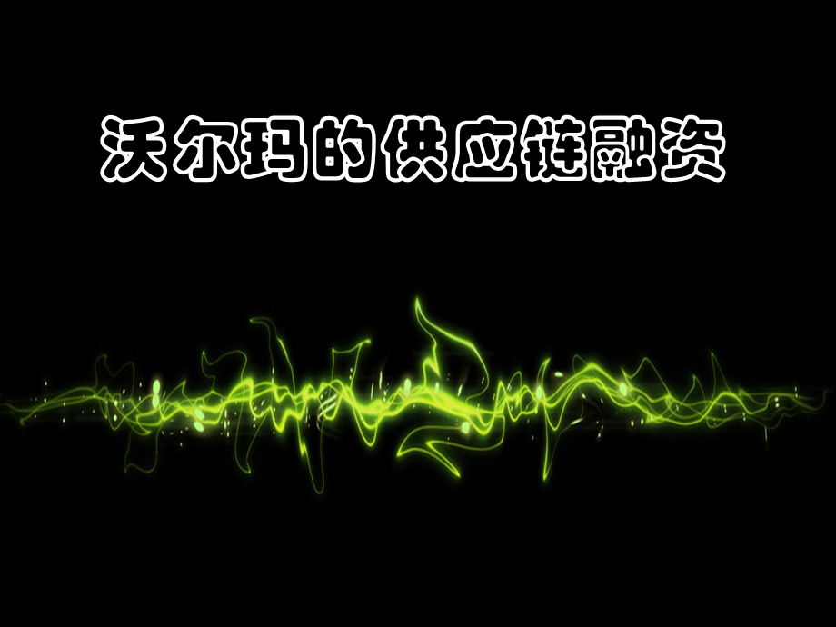 沃尔玛供应链融资.ppt_第1页