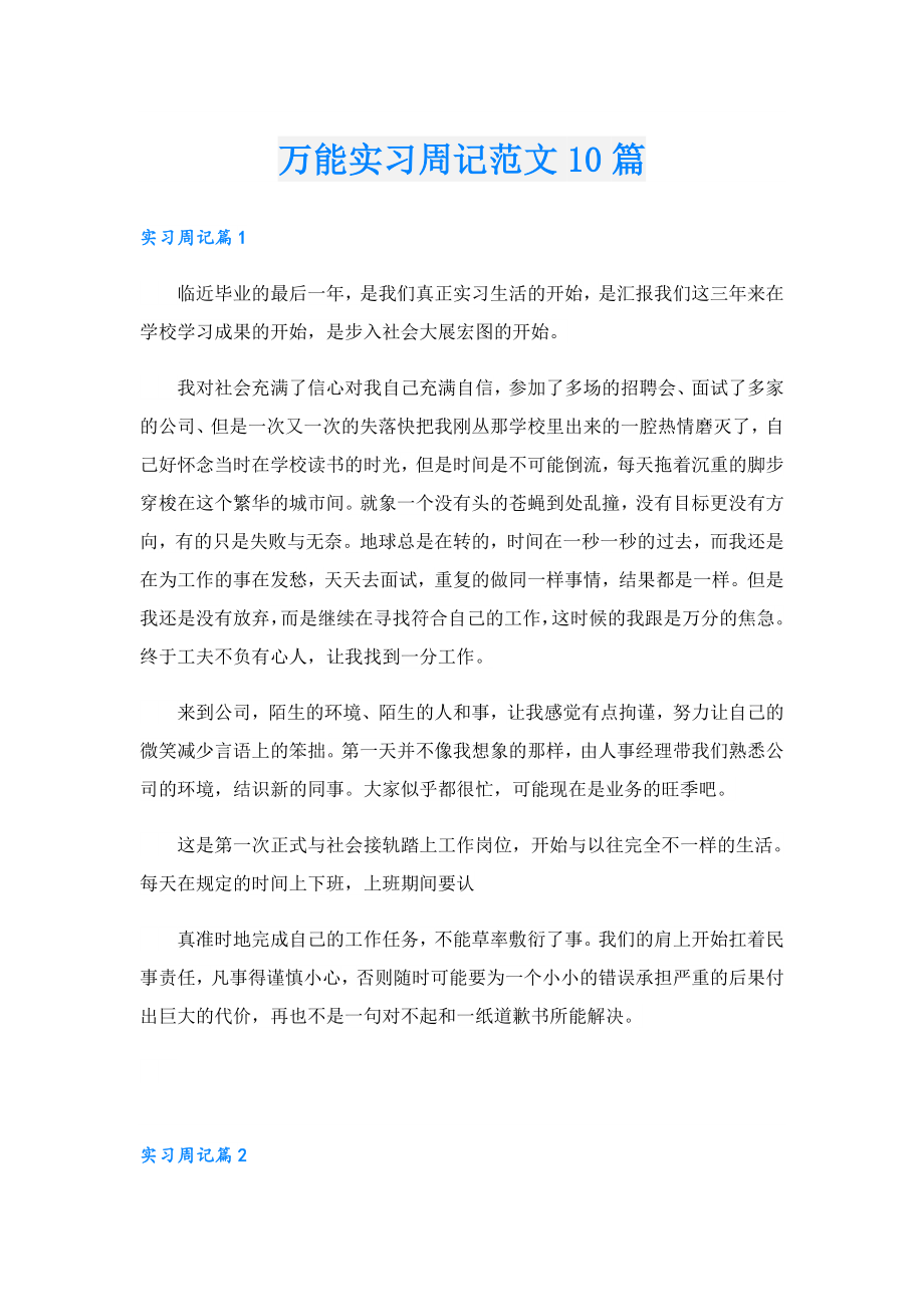 万能实习周记范文10篇.doc_第1页