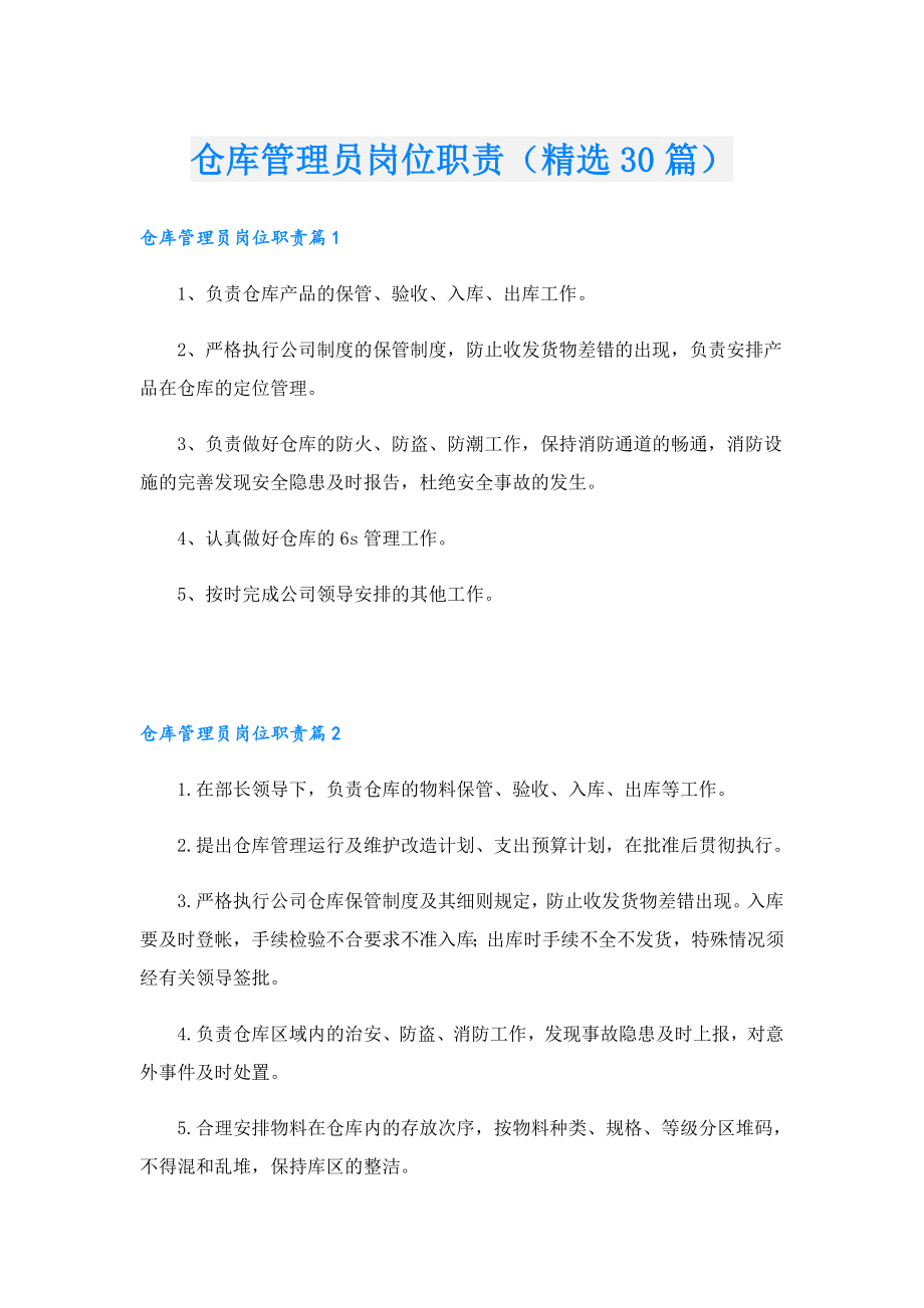 仓库管理员岗位职责（精选30篇）.doc_第1页