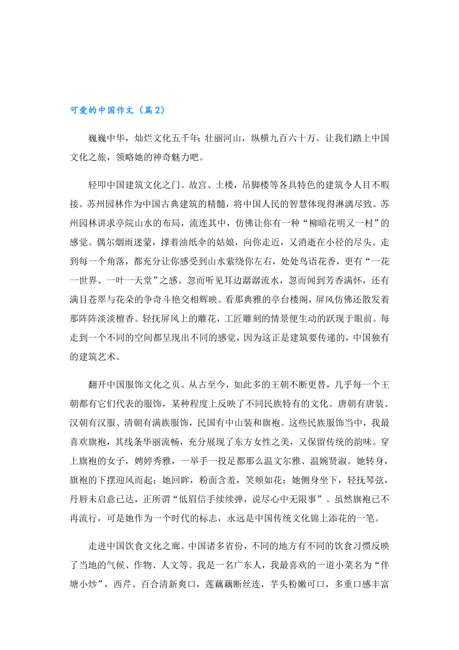 可爱的中国作文素材十篇范文.doc_第2页