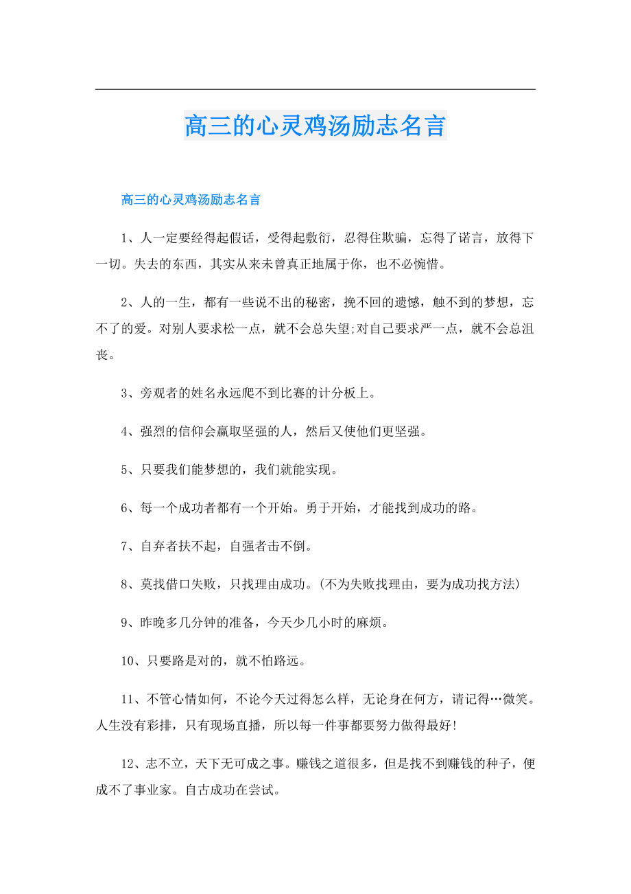 高三的心灵鸡汤励志名言.doc_第1页