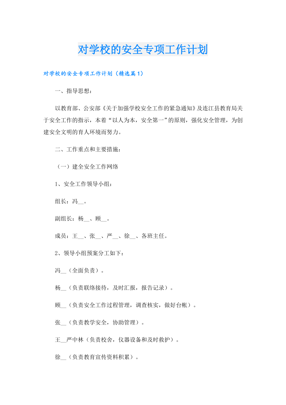 对学校的安全专项工作计划.doc_第1页