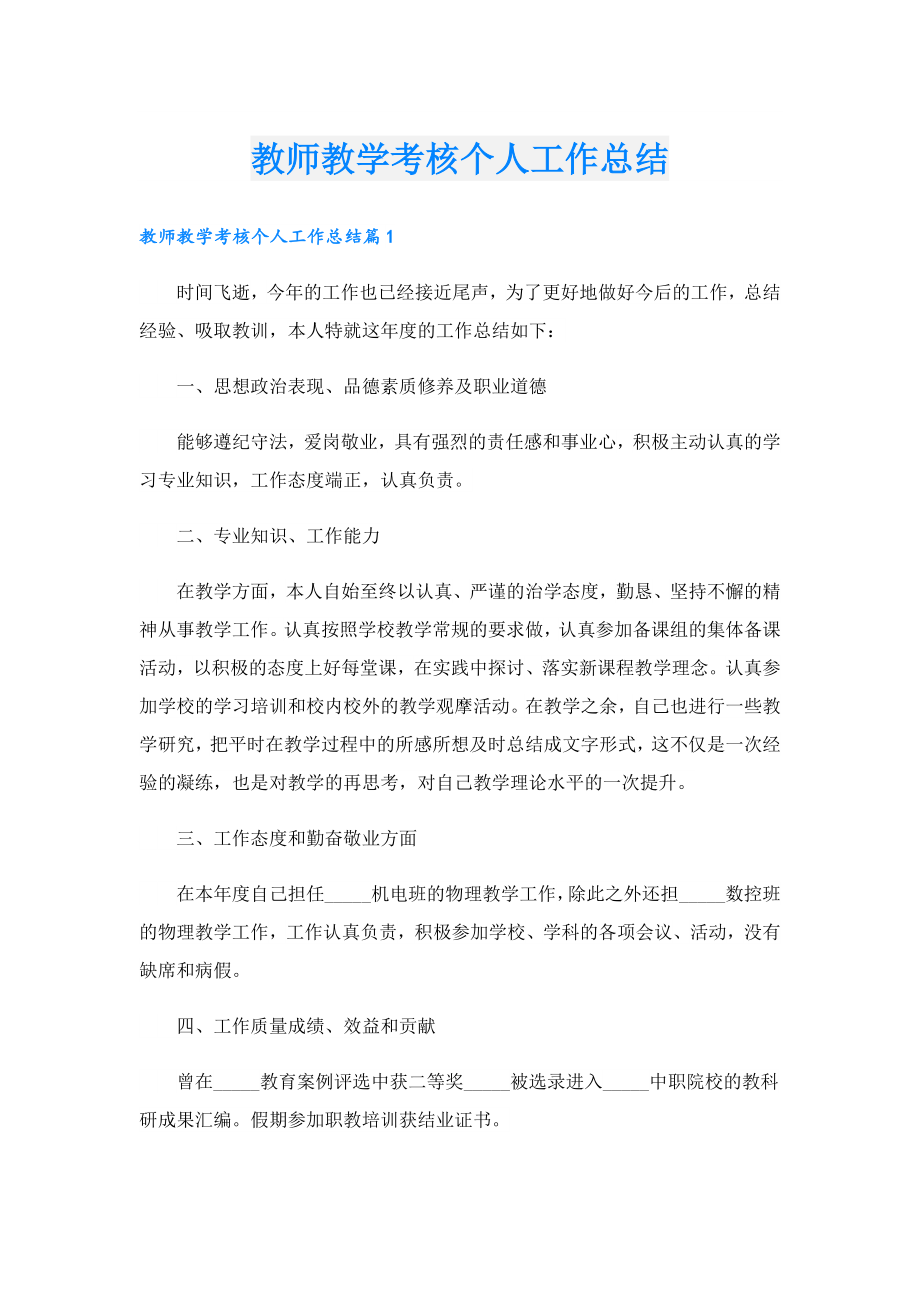 教师教学考核个人工作总结.doc_第1页