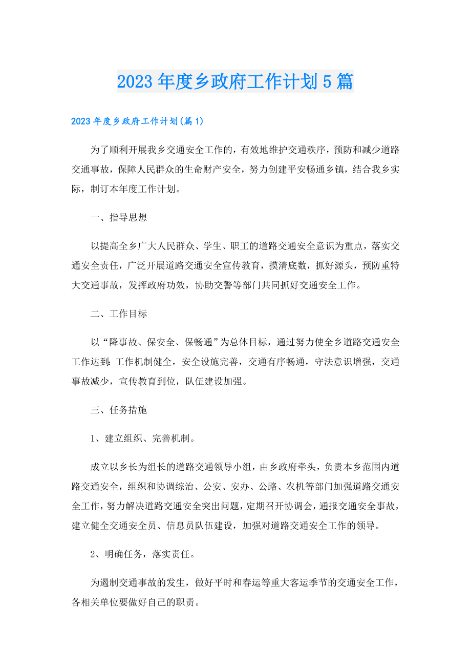 2023乡政府工作计划5篇.doc_第1页