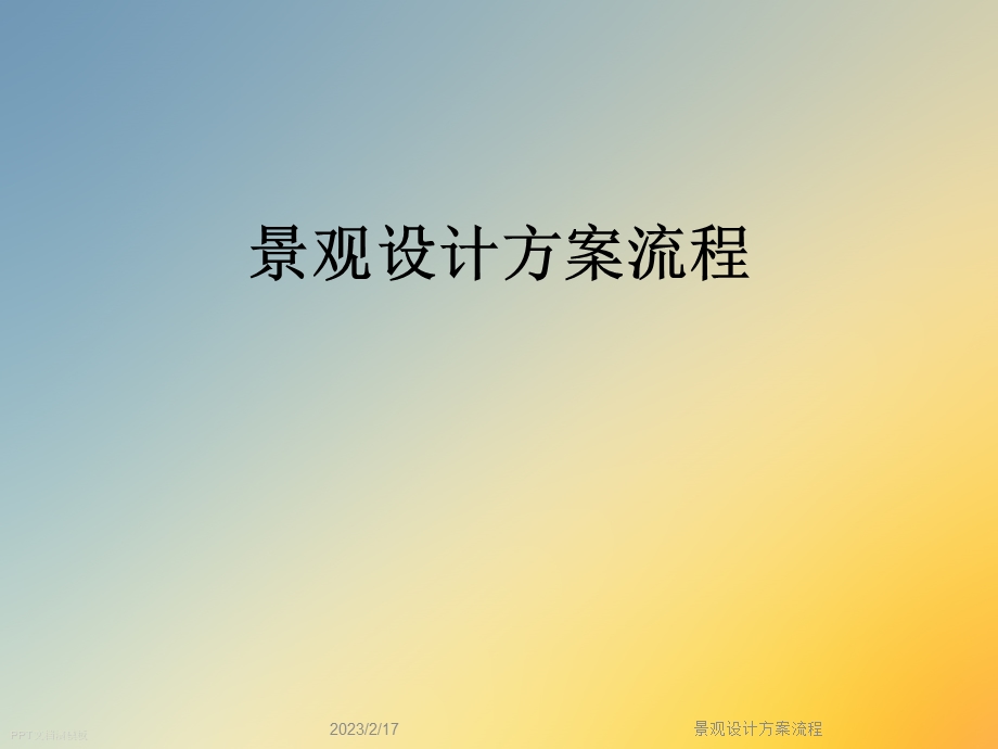 景观设计方案流程.ppt_第1页