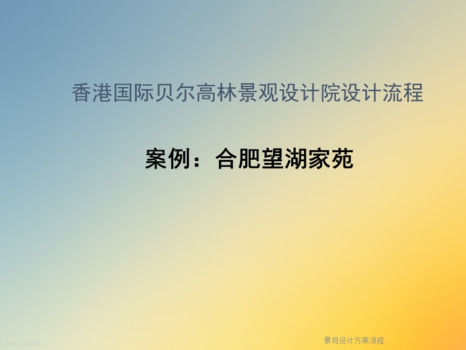 景观设计方案流程.ppt_第3页