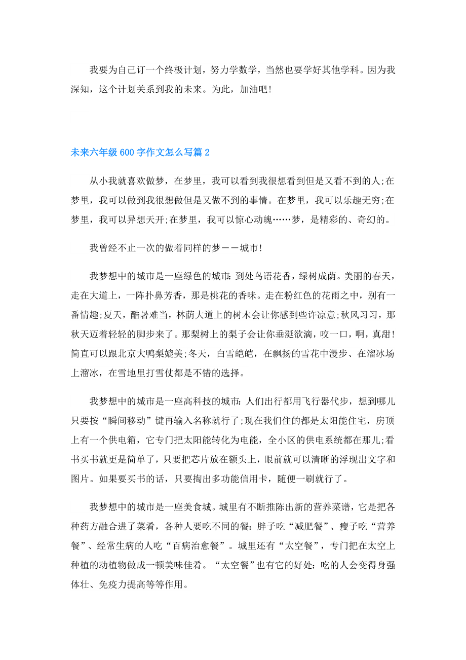 未来六年级600字作文怎么写.doc_第2页