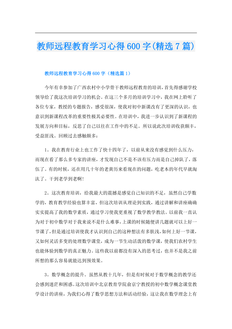 教师远程教育学习心得600字(精选7篇).doc_第1页