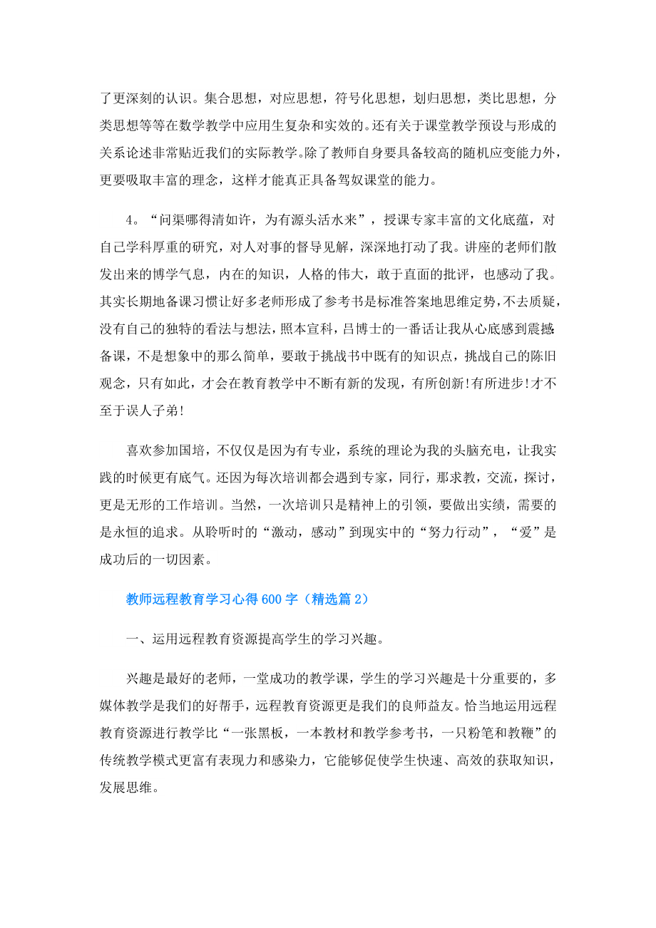 教师远程教育学习心得600字(精选7篇).doc_第2页