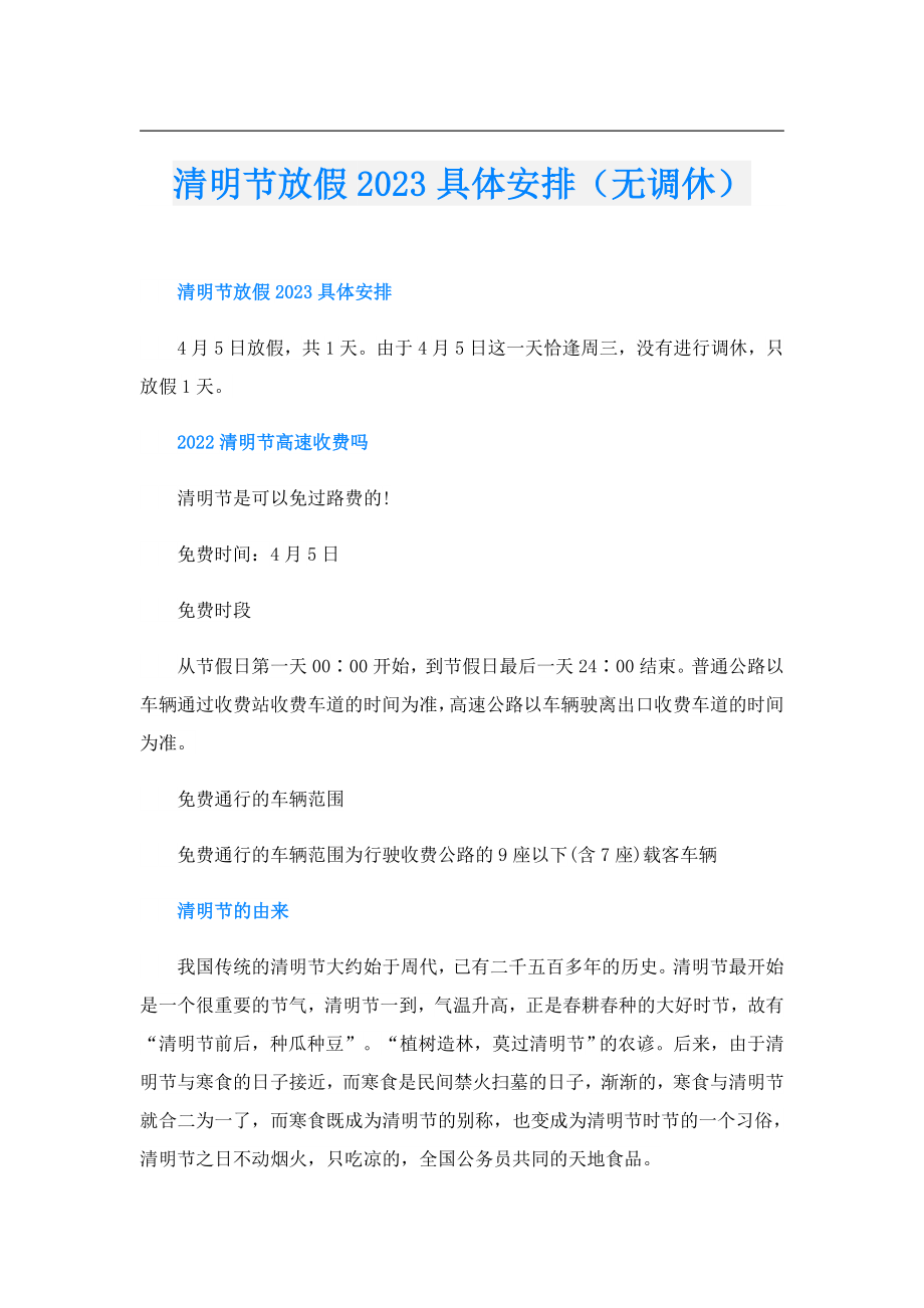 清明节放假2023具体安排（无调休）.doc_第1页