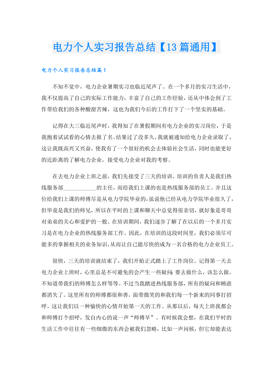 电力个人实习报告总结【13篇通用】.doc_第1页