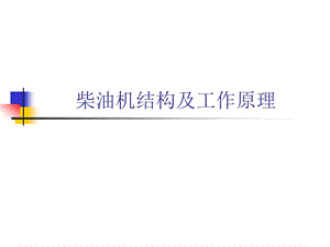 柴油机结构及工作原理.ppt