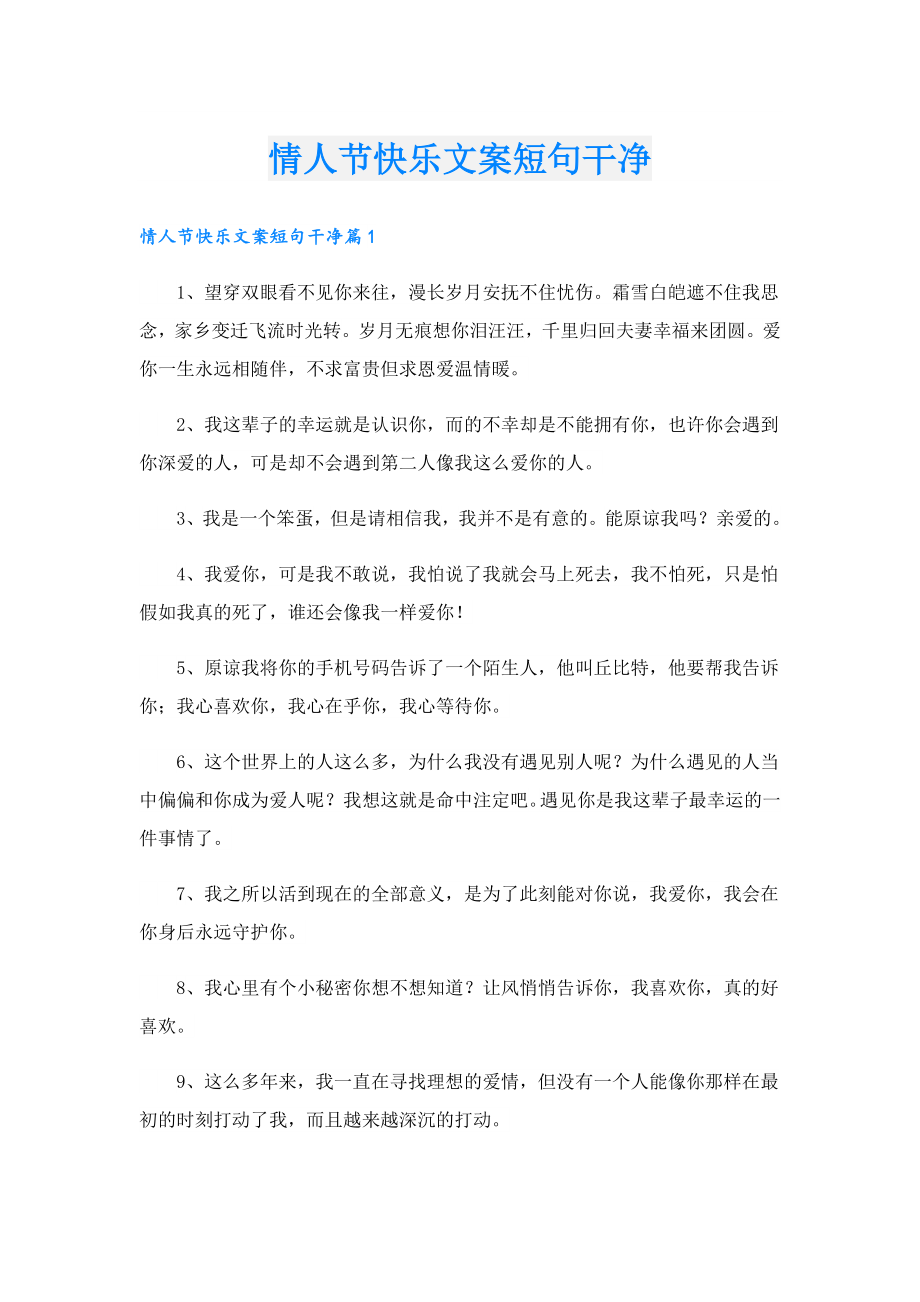 情人节快乐文案短句干净.doc_第1页