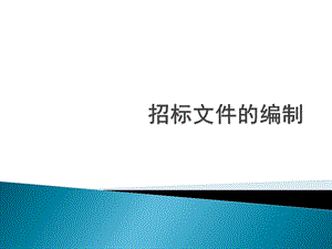 施工招标文件的编制.ppt