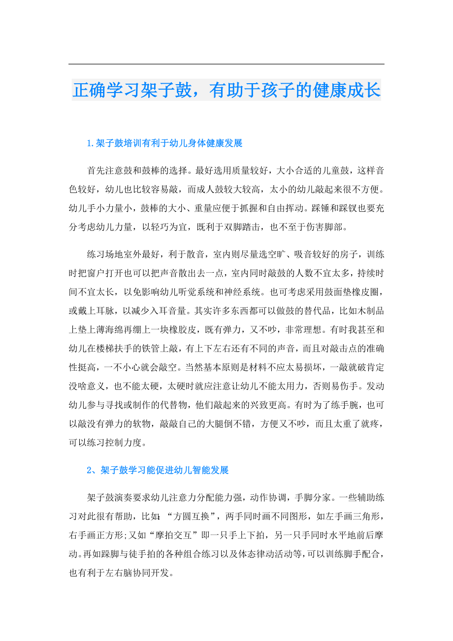 正确学习架子鼓有助于孩子的健康成长.doc_第1页