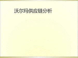 沃尔玛供应链分析.ppt