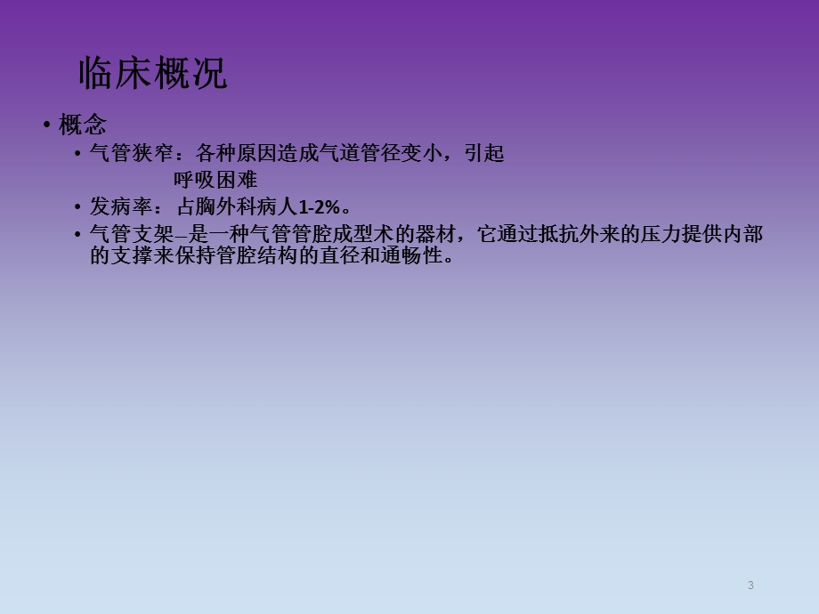 气管支架临床应用.ppt_第3页