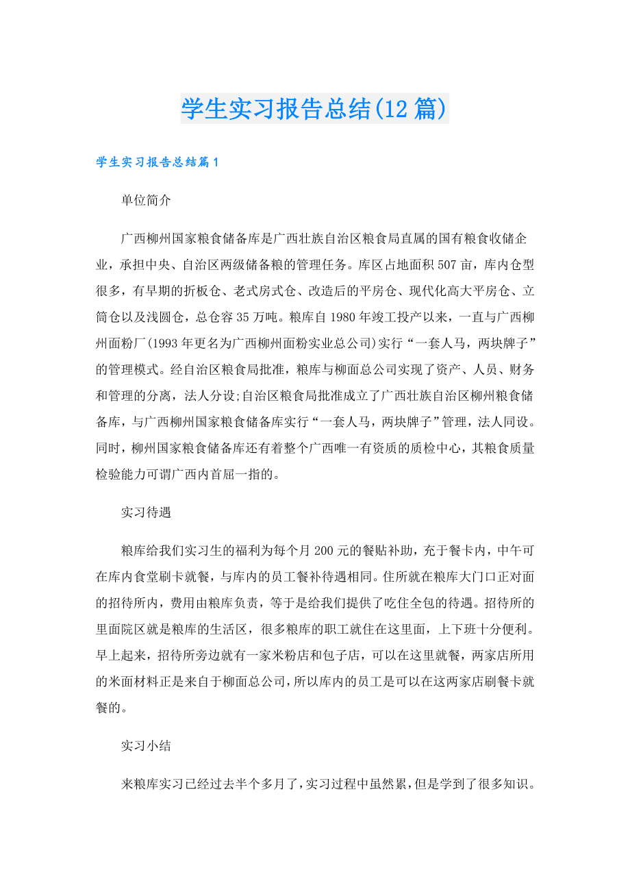 学生实习报告总结(12篇).doc_第1页