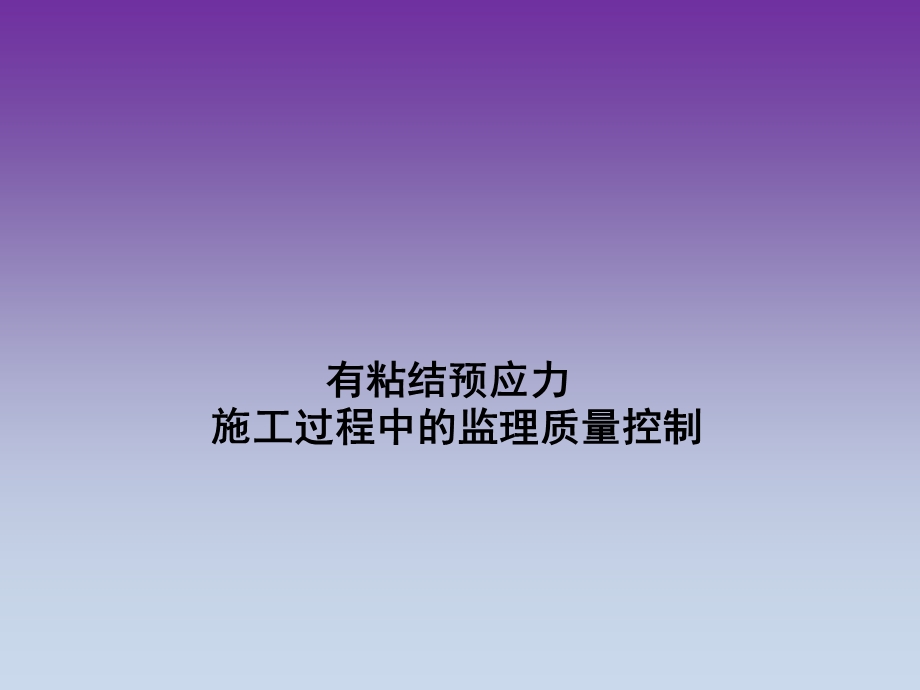 有粘结预应力.ppt_第1页