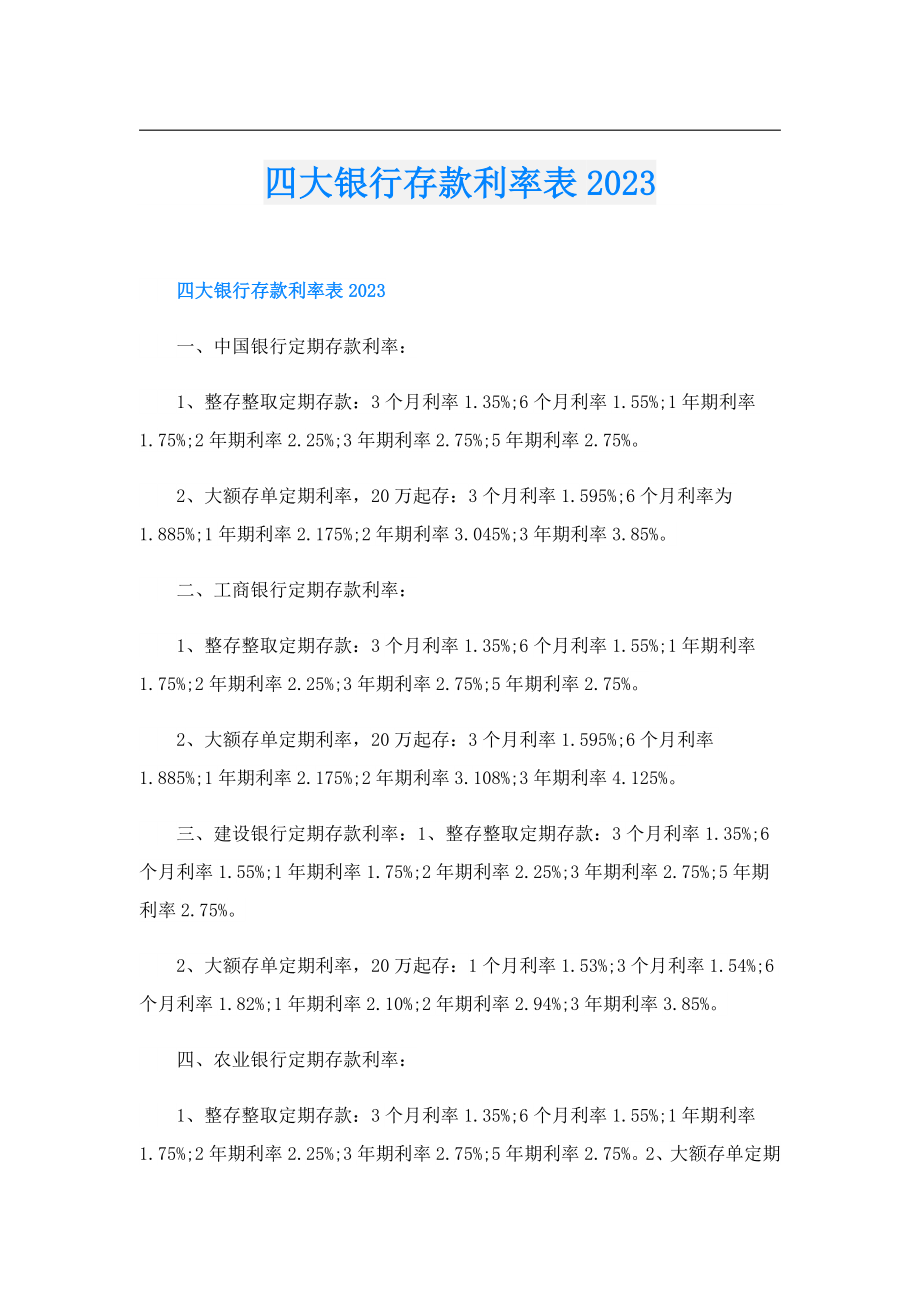 四大银行存款利率表2023.doc_第1页