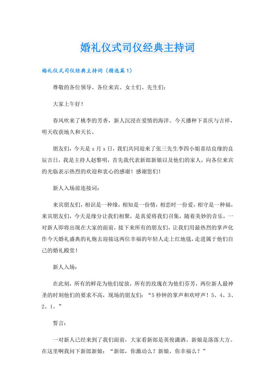 婚礼仪式司仪经典主持词.doc_第1页