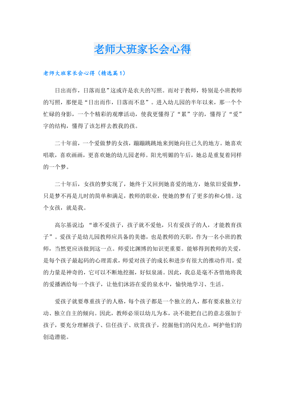 老师大班家长会心得.doc_第1页