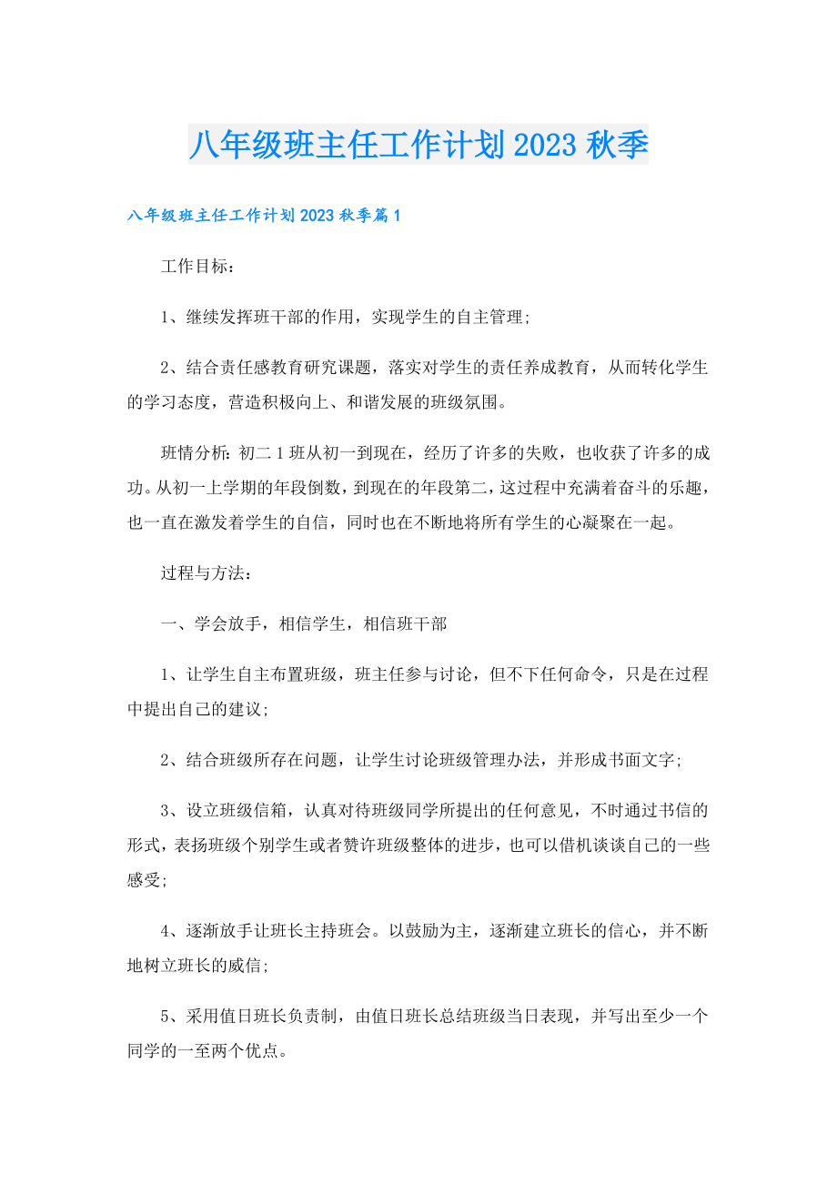 八年级班主任工作计划2023季.doc_第1页