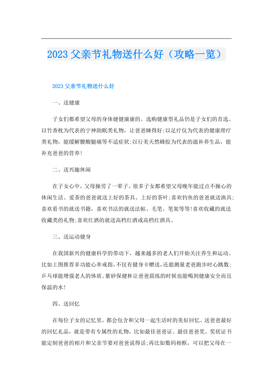 2023父亲节礼物送什么好（攻略一览）.doc_第1页