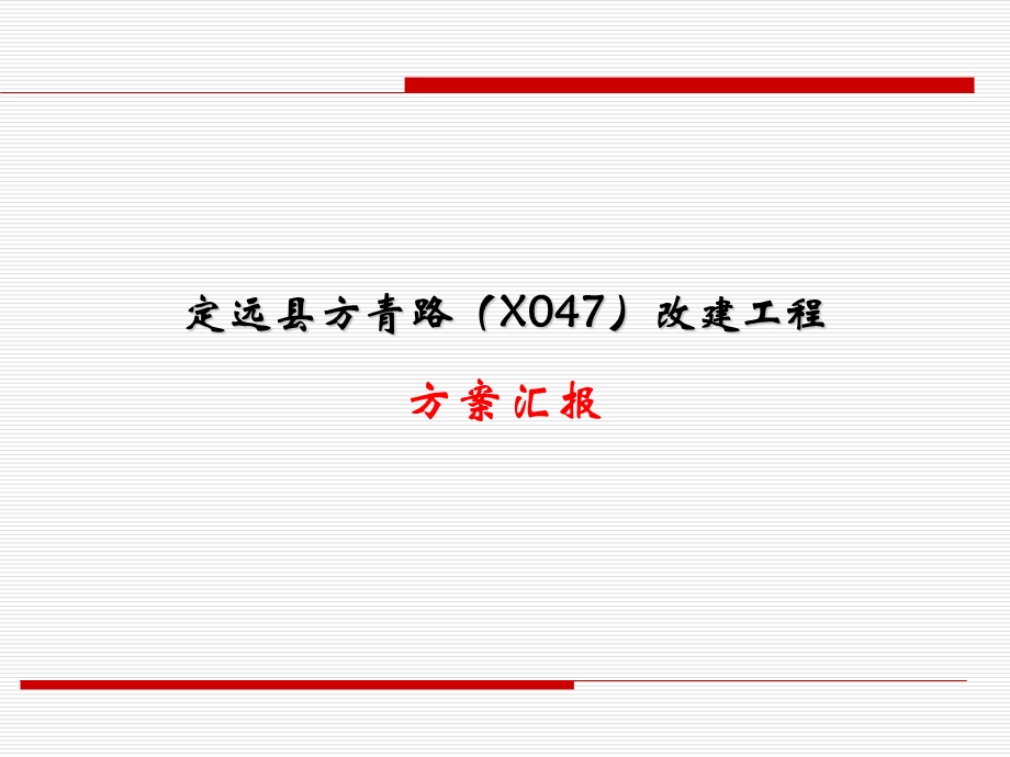 方青路方案设计汇报.ppt_第1页