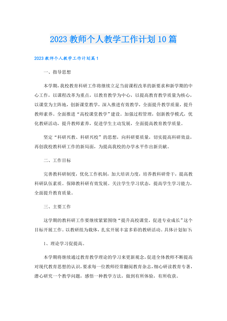 2023教师个人教学工作计划10篇.doc_第1页