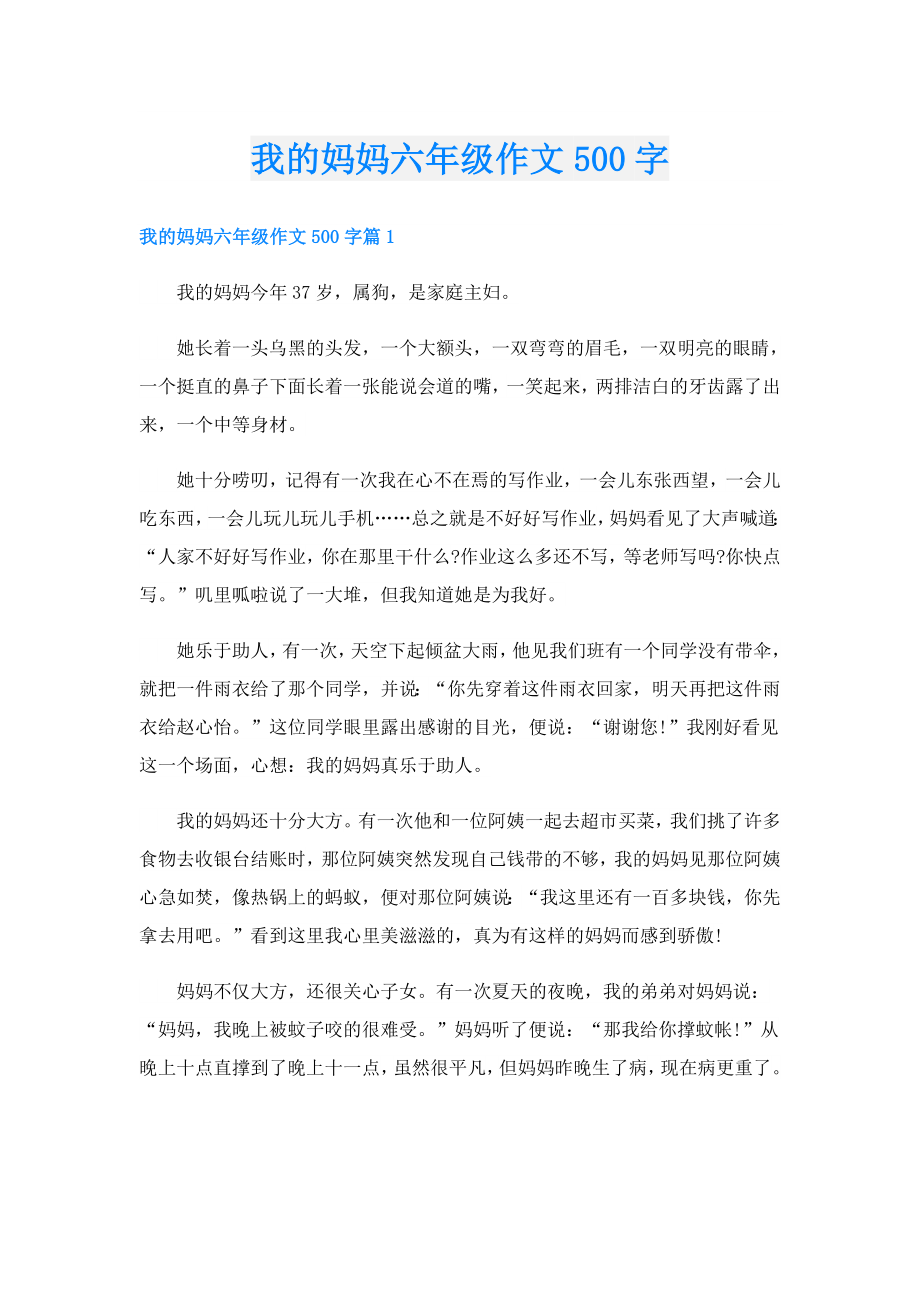 我的妈妈六年级作文500字.doc_第1页