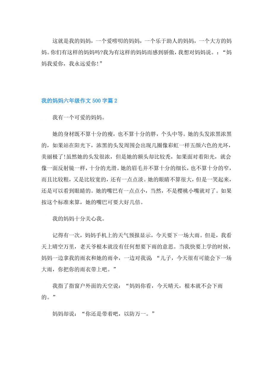 我的妈妈六年级作文500字.doc_第2页