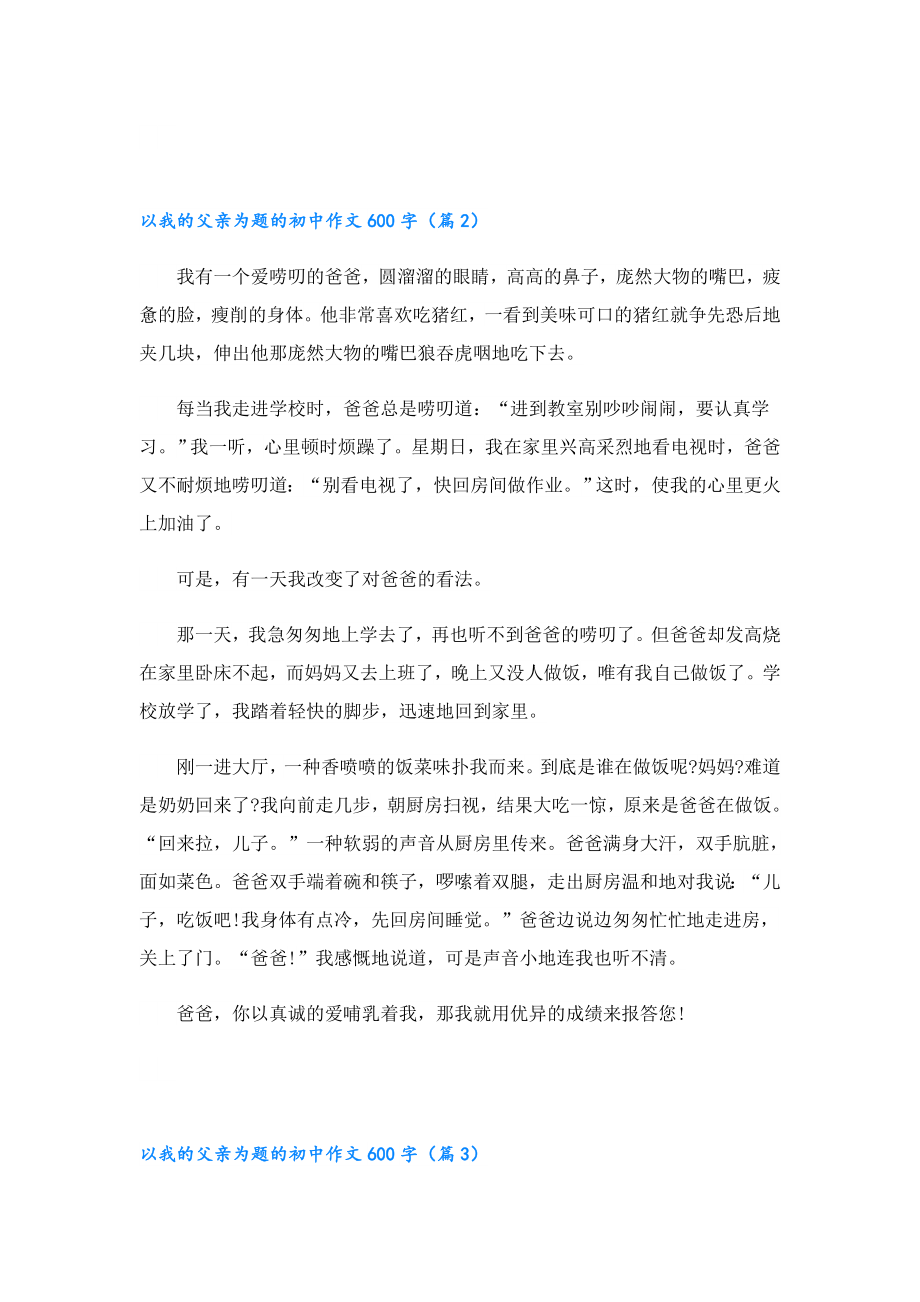 以我的父亲为题的初中作文600字5篇.doc_第2页