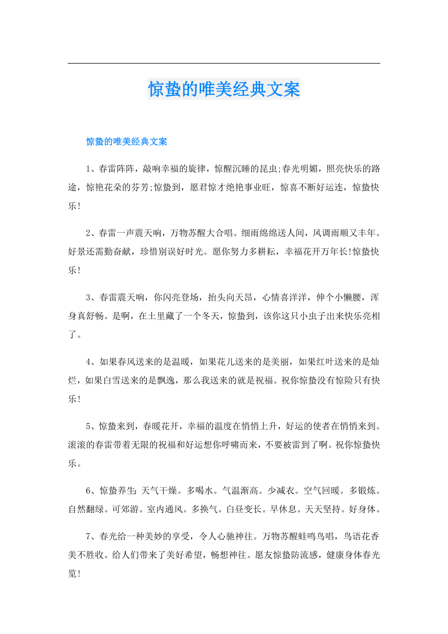 惊蛰的唯美经典文案.doc_第1页