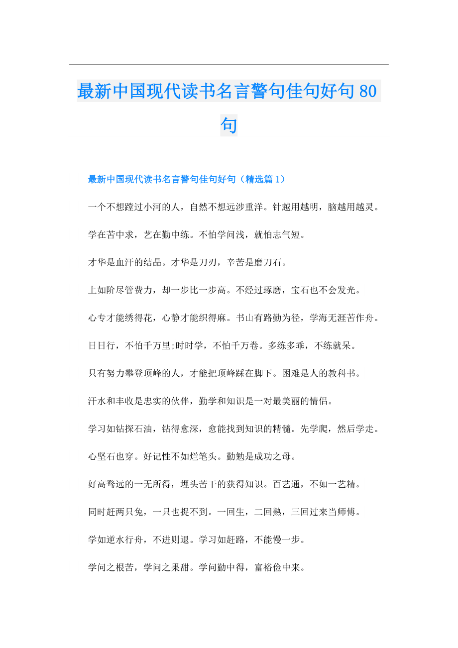 最新中国现代读书名言警句佳句好句80句.doc_第1页