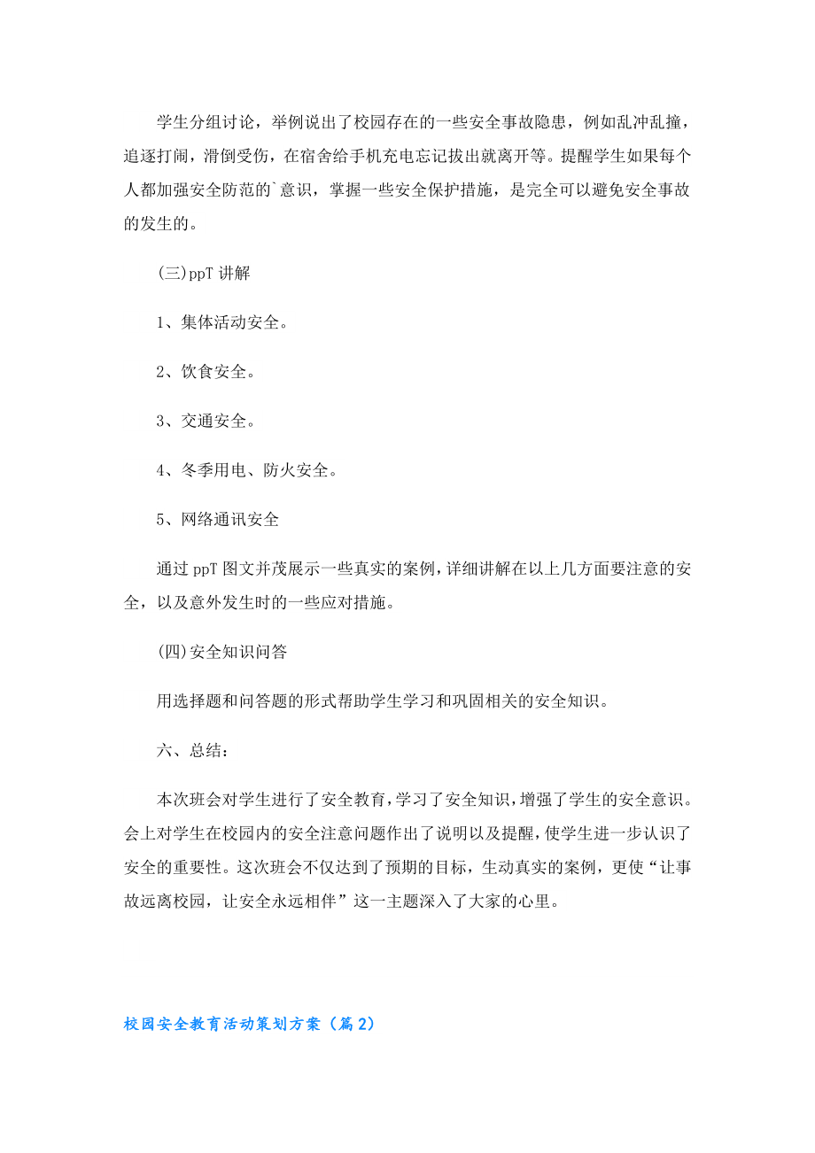 校园安全教育活动策划方案.doc_第2页