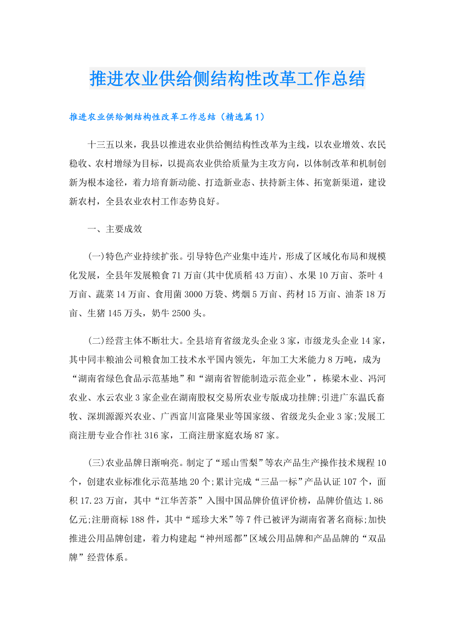 推进农业供给侧结构性改革工作总结.doc_第1页