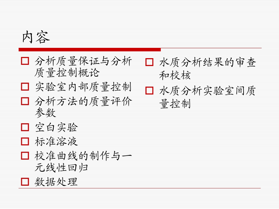 水质分析的质量保证与质量控制.ppt_第1页