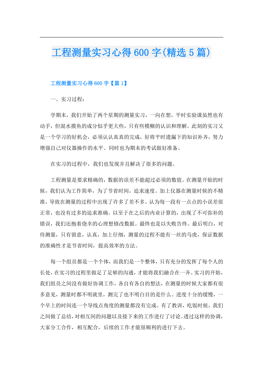 工程测量实习心得600字(精选5篇).doc_第1页