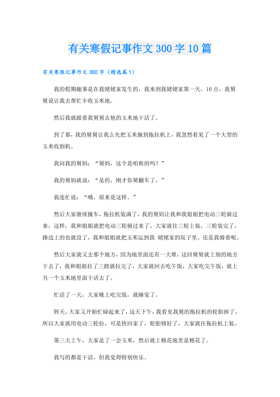 有关寒假记事作文300字10篇.doc_第1页