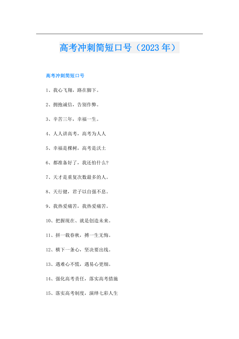 高考冲刺简短口号（2023年）.doc_第1页