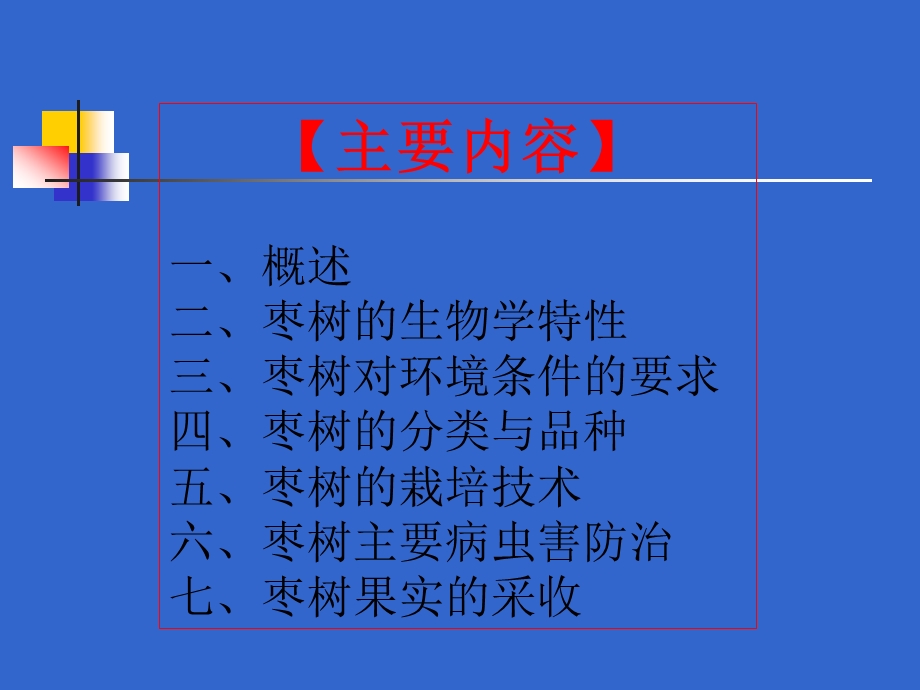 枣树栽培技术.ppt_第2页