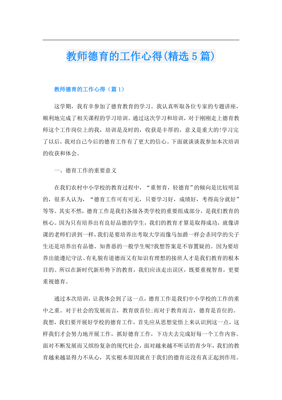 教师德育的工作心得(精选5篇).doc_第1页