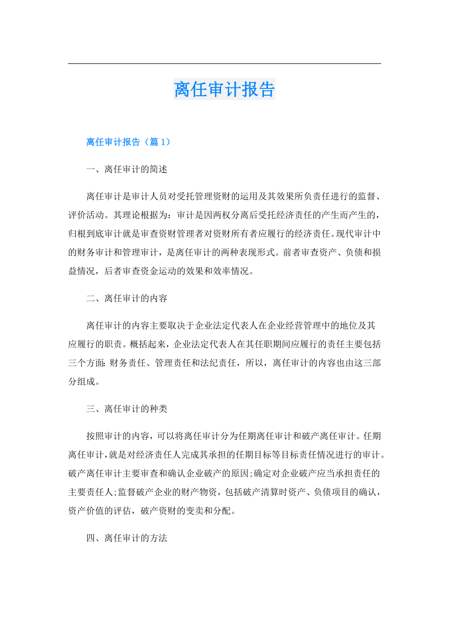 离任审计报告.doc_第1页