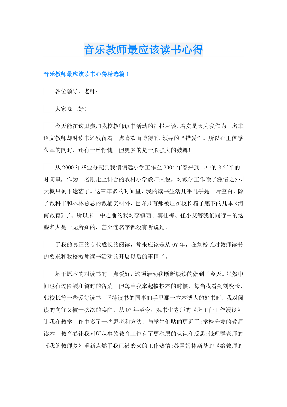 音乐教师最应该读书心得.doc_第1页