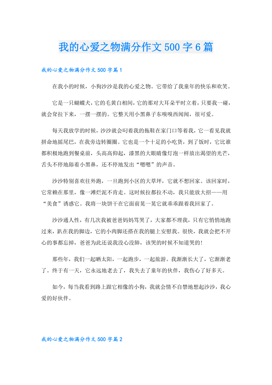 我的心爱之物满分作文500字6篇.doc_第1页