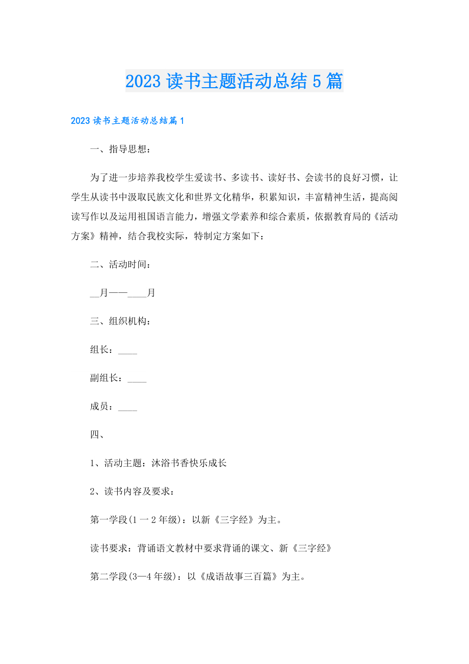 2023读书主题活动总结5篇.doc_第1页