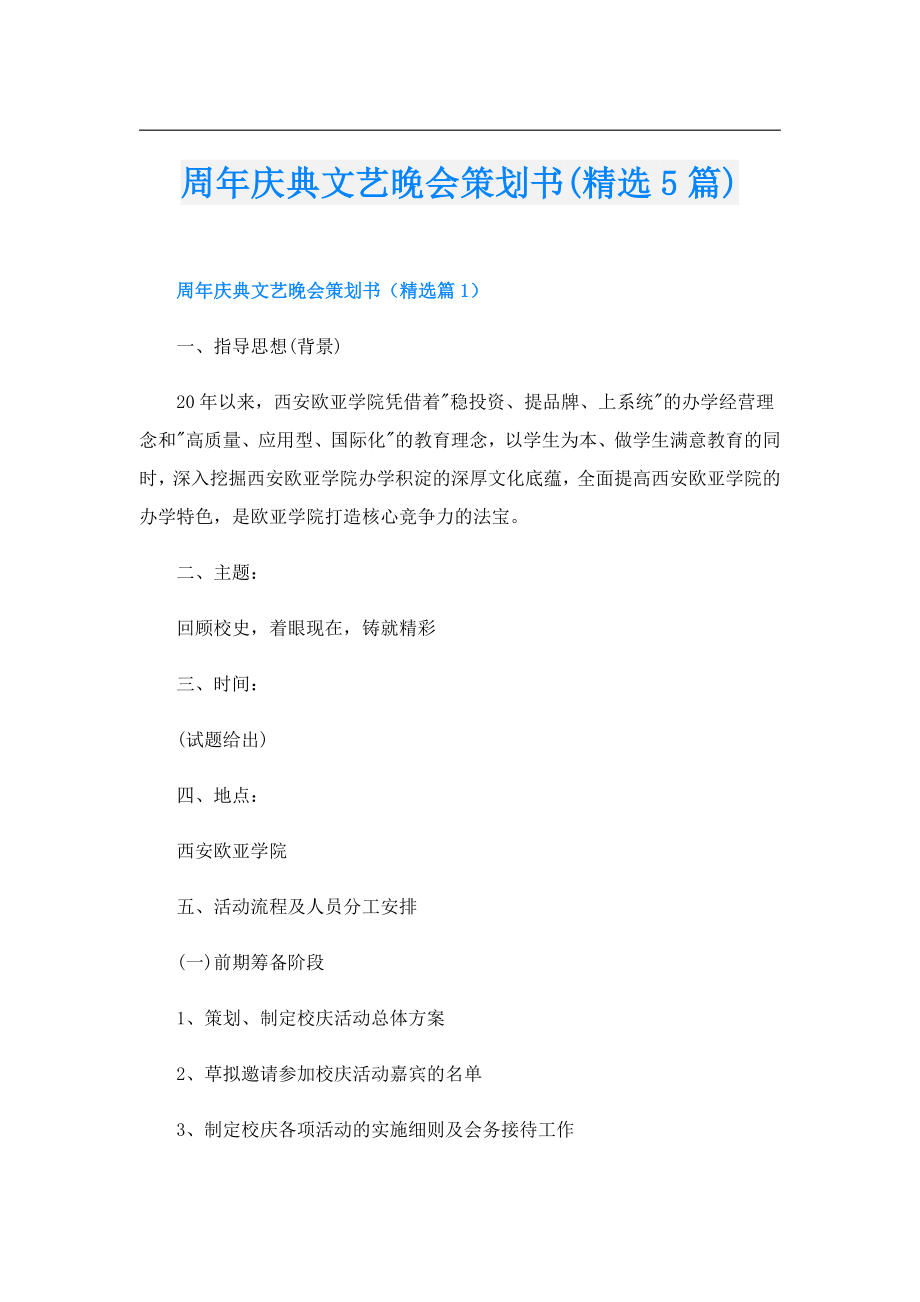 周年庆典文艺晚会策划书(精选5篇).doc_第1页